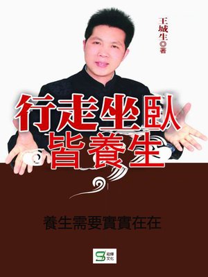 cover image of 行走坐臥皆養生